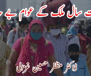 سات سال ملک کے عوام بے حال 