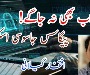 اگر اب بھی نہ جاگے! پیگاسس جاسوسی اسکینڈل