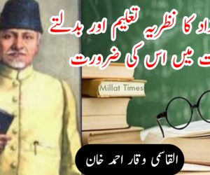 مولانا آزاد کا نظریہ تعلیم اور بدلتے حالات میں اس کی ضرورت