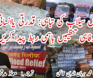 کوکن میں سیلاب کی تباہی: قدرتی یاانسانی کارستانی رفاہی تنظیمیں باہمی ربط پیدا کریں!