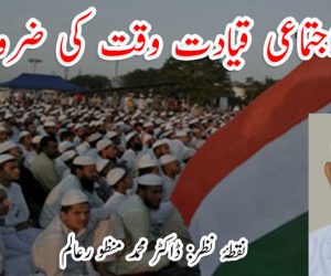 اجتماعی قیادت وقت کی ضرورت