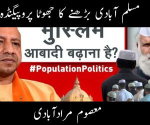 مسلم آبادی بڑھنے کا جھوٹا پروپیگنڈہ