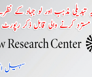 جبریہ تبدیلی مذہب اور لو جہاد کے نظریے کو مسترد کرنے والی قابل ذکر رپورٹ