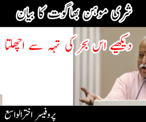 شری موہن بھاگوت کا بیان: دیکھیے اس بحر کی تہہ سے اچھلتا ہے کیا؟