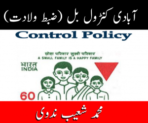 آبادی کنٹرول بل (ضبط ولادت)