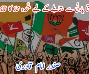 بھارتیہ جنتا پارٹی سے مقابلے کے لیے متّحدہ محاذ کا قائد کون ہو؟