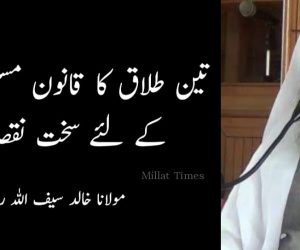 تین طلاق کا قانون مسلم خواتین کے لئے سخت نقصاندہ: مولانا خالد سیف اللہ رحمانی