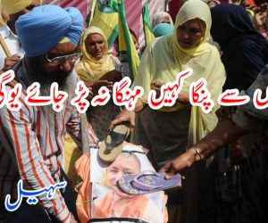 کسانوں سے پنگا کہیں مہنگا نہ پڑ جائے یوگی جی!