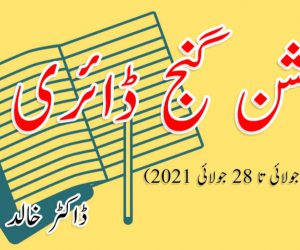 کشن گنج ڈائری