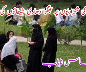 اسلام کی شہزادیوں پر بھگوا دھاری شیطانوں کی نظریں! 