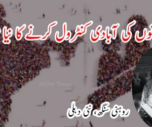 مسلمانوں کی آبادی کنٹرول کرنے کا نیا شوشہ