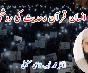 حقوقِ انسان قرآن وحدیث کی روشنی میں