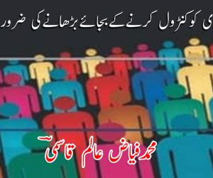 انسانی آبادی کو کنٹرول کرنے کے بجائے بڑھانے کی ضرورت ہے! (پہلی قسط)