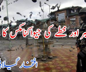 کشمیر اور خطے کی جیواکنامکس کا خواب