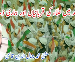 آزادی ہند میں علماء کی قربانیاں اور ہماری ذمہ داریاں