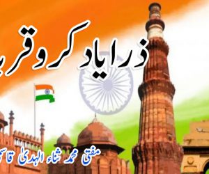 ذرا یاد کرو قربانی