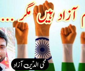 ہم آزاد ہیں مگر …..