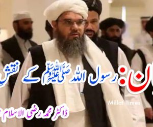 طالبان: رسول اللہﷺ کے نقشِ قدم پر