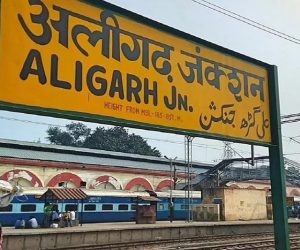 علی گڑھ کا نام تبدیل کر کے ہری گڑھ کرنے کی قرار داد منظور!