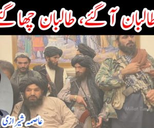 طالبان آ گئے، طالبان چھا گئے
