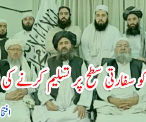 طالبان کو سفارتی سطح پر تسلیم کرنے کی ضرورت