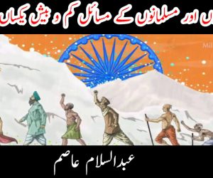 ہندوؤں اور مسلمانوں کے مسائل کم و بیش یکساں ہیں!