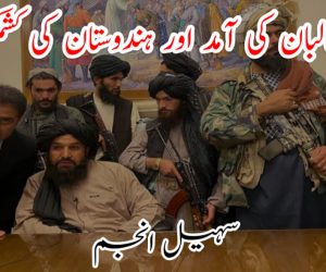 طالبان کی آمد اور ہندوستان کی کشمکش