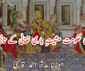 دنیاوی حکومت مشیتِ باری تعالیٰ کے تابع ہے!