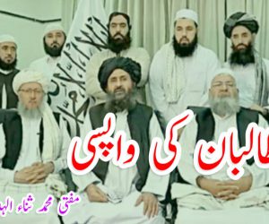 طالبان کی واپسی