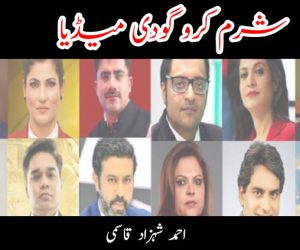 شرم کرو ’ گودی میڈیا ‘