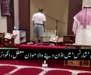 کویت میں ’شارٹس‘ میں اذان دینے والا موذن معطل، انکوائری شروع