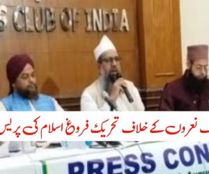 مسلم مخالف نعروں کے خلاف تحریک فروغ اسلام کی پریس کانفرنس 