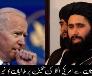 افغانستان سے امریکی انخلا کی تکمیل پر طالبان کا خیرمقدم