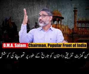 سنگھ پریوار کی من گھڑت تفریقی داستان کو تاریخ کے طور پر تھوپنے کی کوشش: پاپولر فرنٹ