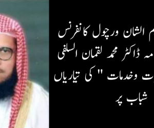 ؒدو روزہ عظیم الشان ورچول کانفرنس بعنوان ”علامہ ڈاکٹر محمد لقمان السلفی رحمہ اللہ حیات وخدمات ” کی تیاریاں شباب پر