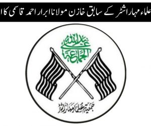جمعیۃ علماء مہاراشٹر کے سابق خازن مولانا ابرار احمد قاسمی کا انتقال