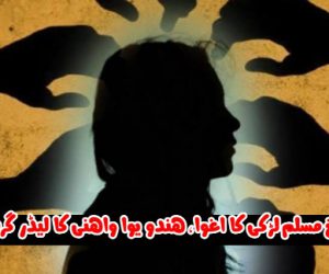 نابالغ مسلم لڑکی کا اغوا، ہندو یوا واہنی کا لیڈر گرفتار