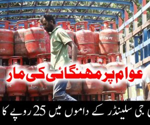 عوام پر مہنگائی کی مار، ایل پی جی سلینڈر کے داموں میں 25 روپے کا اضافہ