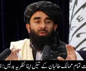 امریکہ سمیت تمام ممالک طالبان کے تئیں اپنا نظریہ بدلیں: ذبیح اللہ مجاہد