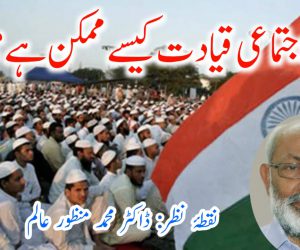 اجتماعی قیادت کیسے ممکن ہے؟