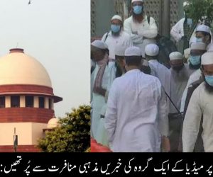 تبلیغی جماعت پر میڈیا کے ایک گروہ کی خبریں مذہبی منافرت سے پُر تھیں: سپریم کورٹ