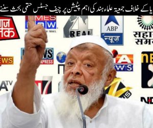 متعصب میڈیا کے خلاف جمعیۃ علماء ہند کی اہم پٹیشن پر چیف جسٹس حتمی بحث سننے کے لئے تیار سپریم کورٹ اس اہم معاملہ میں اپنا حتمی فیصلہ صادر کرے: مولانا ارشد مدنی