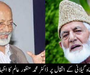 سید علی شاہ گیلانی کے انتقال پر ڈاکٹر محمد منظور عالم کا اظہارِ تعزیت