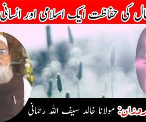 جان ومال کی حفاظت ایک اسلامی اور انسانی فریضہ