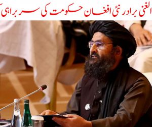 ملا عبد الغنی برادر نئی افغان حکومت کی سربراہی کریں گے