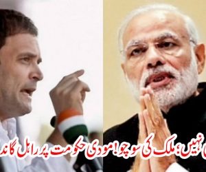 متروں کی نہیں؛ ملک کی سوچو! مودی حکومت پر راہل گاندھی کا حملہ