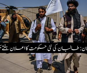 افغانستان: طالبان کی نئی حکومت کا اعلان ہفتے تک مؤخر