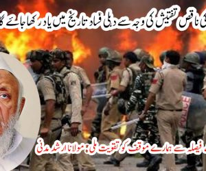 دہلی فساد معاملہ: دہلی پولس کی ناقص تفتیش کی وجہ سے دہلی فساد تاریخ میں یاد رکھا جائے گا: سیشن جج عدالت کے فیصلہ سے ہمارے موقف کو تقویت ملی: مولانا ارشد مدنی