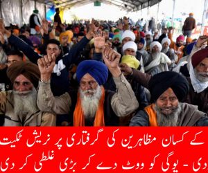 81 گاؤں کے کسان مظاہرین کی گرفتاری پر نریش ٹکیت نے کہا – مودی-یوگی کو ووٹ دے کر بڑی غلطی کر دی!