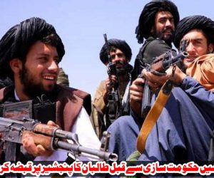 افغانستان میں حکومت سازی سے قبل طالبان کا پنجشیر پر قبضہ کرنے کا دعویٰ